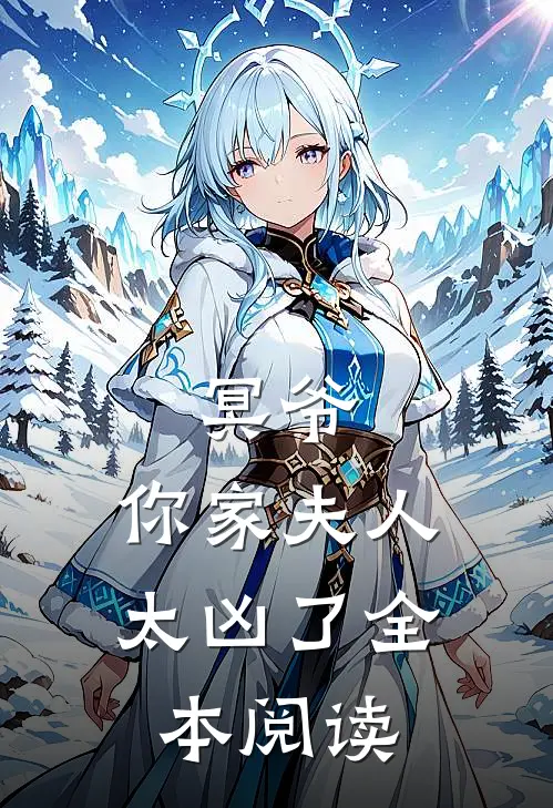 冥爷,你家夫人太凶了全本阅读
