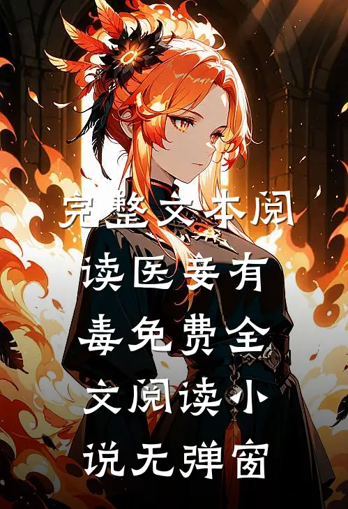 完整文本阅读医妾有毒免费全文阅读小说无弹窗