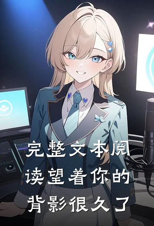 完整文本阅读望着你的背影很久了怎么写