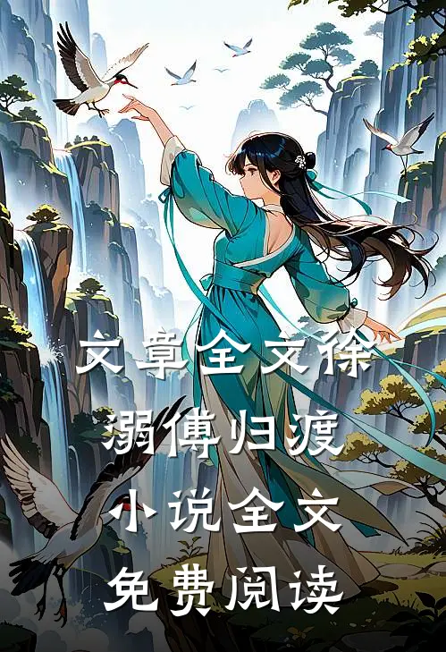 文章全文徐溺傅归渡小说全文免费阅读