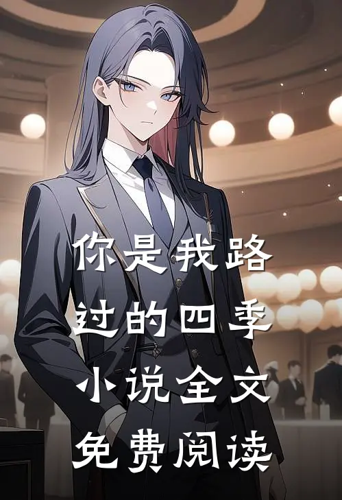 你是我路过的四季全文免费阅读