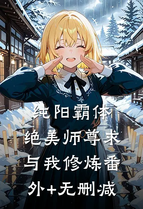 纯阳霸体，绝美师尊求与我修炼番外+无删减