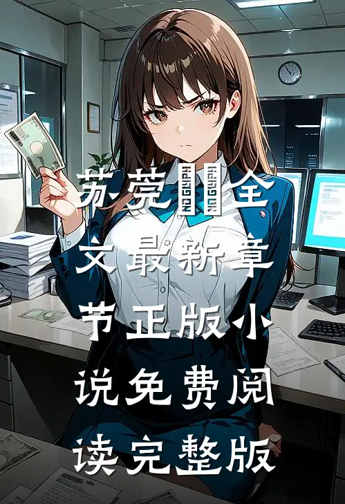 苏莞玥玥全文最新章节正版小说免费阅读完整版