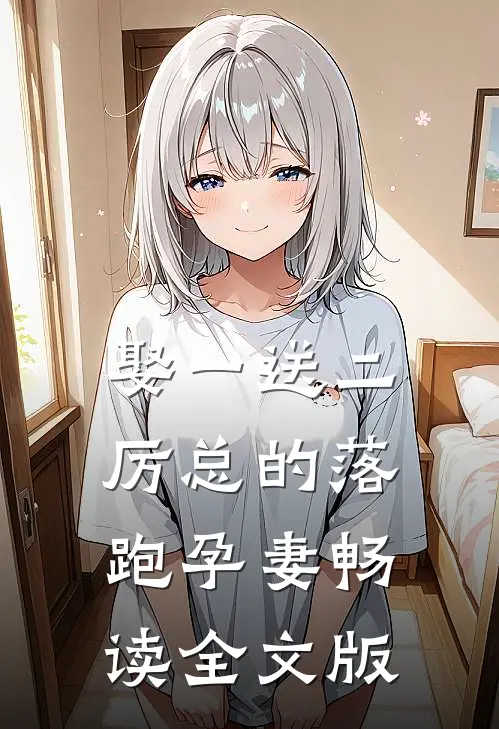 娶一送二，厉总的落跑孕妻畅读全文版
