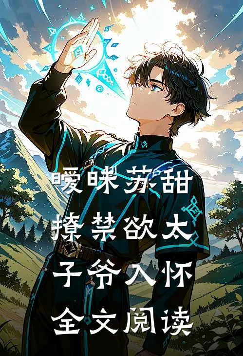 暧昧苏甜：撩禁欲太子爷入怀全文阅读