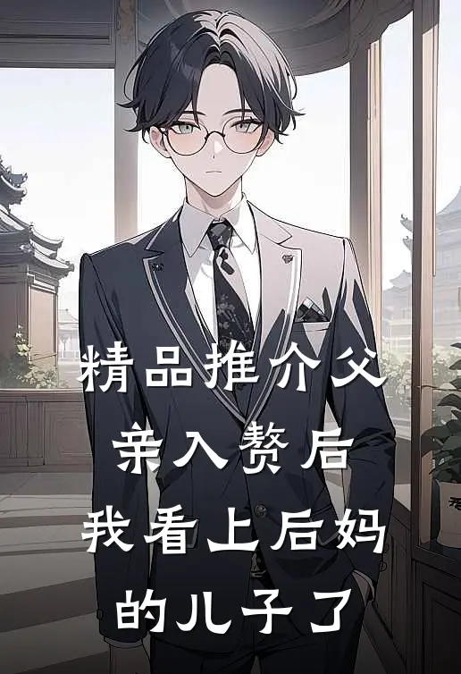 精品推介父亲入赘后，我看上后妈的儿子了