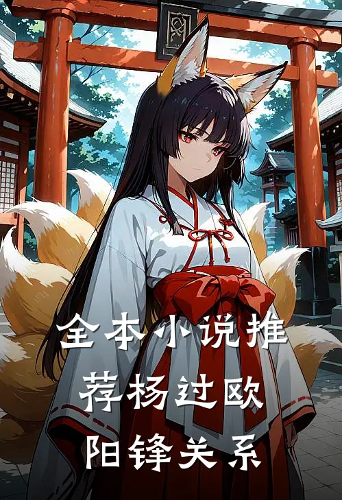 全本小说推荐杨过欧阳锋关系