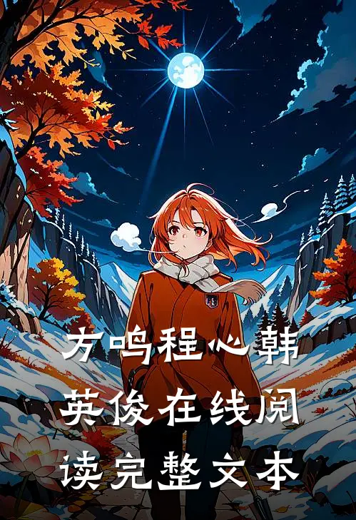 方鸣程心韩英俊在线阅读完整文本
