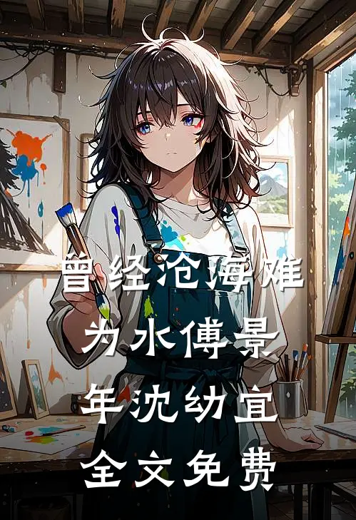 曾经沧海难为水傅景年沈幼宜全文免费