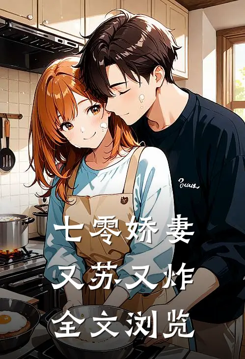 七零娇妻又苏又炸全文浏览