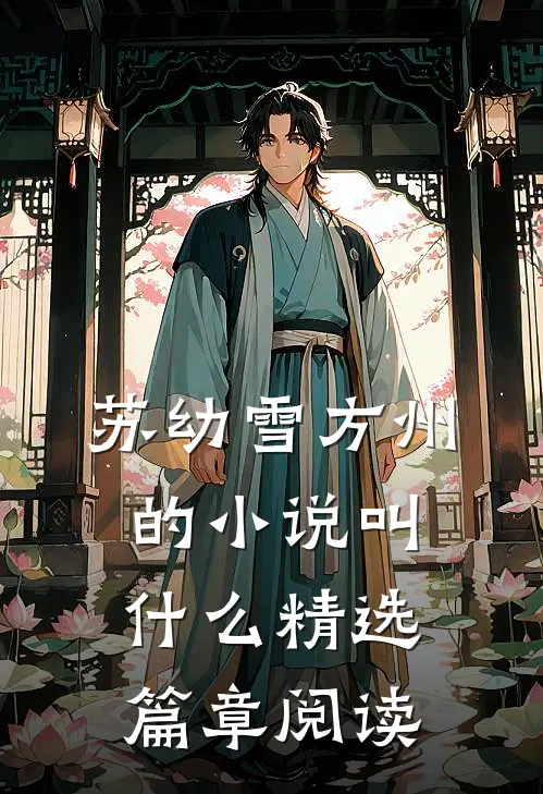 苏幼雪方州的小说叫什么精选篇章阅读