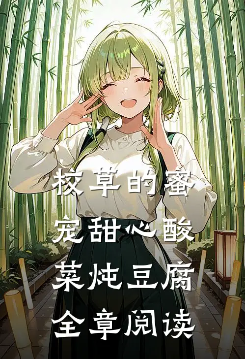 校草的蜜宠甜心 酸菜炖豆腐全章阅读