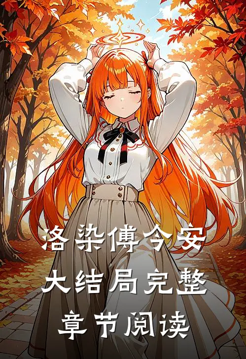 洛染傅今安大结局完整章节阅读