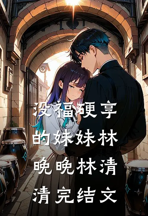 没福硬享的妹妹林晚晚林清清完结文
