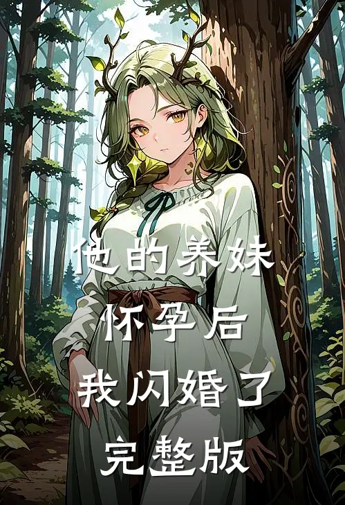 他的养妹怀孕后,我闪婚了完整版免费观看