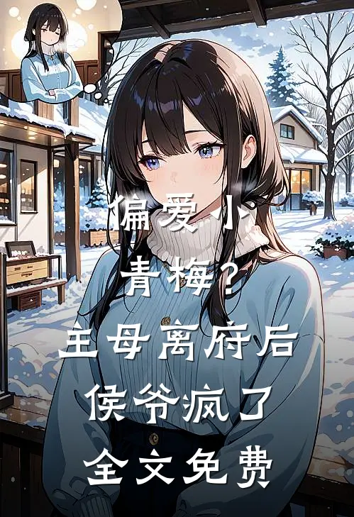 偏爱小青梅?主母离府后侯爷疯了全文免费
