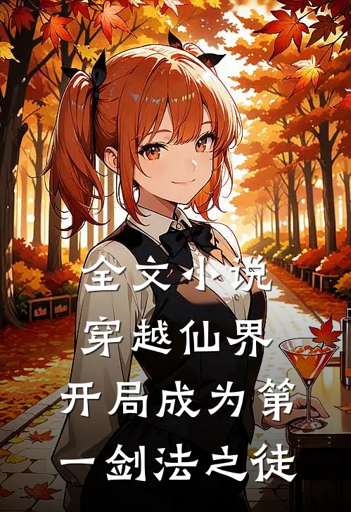 全文穿越仙界,开局成为第一剑法之徒的