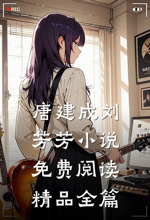 唐建成刘芳芳免费阅读精品全篇