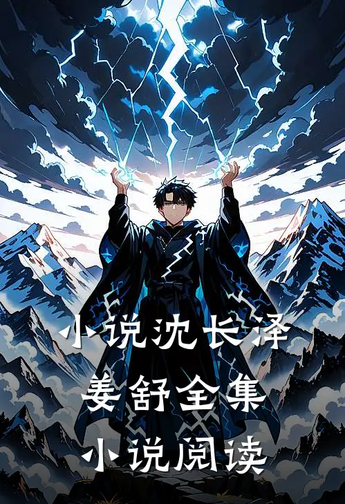 沈长泽姜舒全集阅读