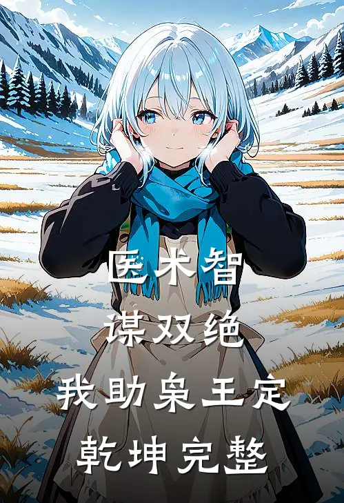 医术智谋双绝，我助枭王定乾坤完整