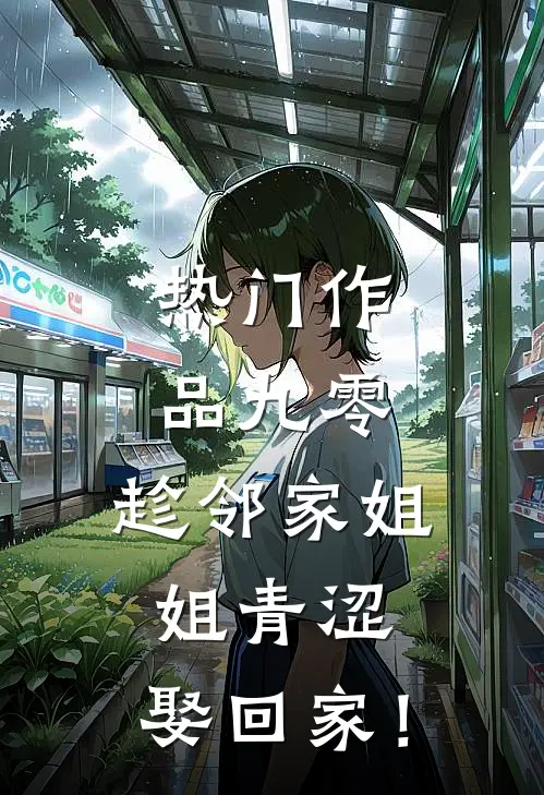 热门作品九零：趁邻家姐姐青涩，娶回家！