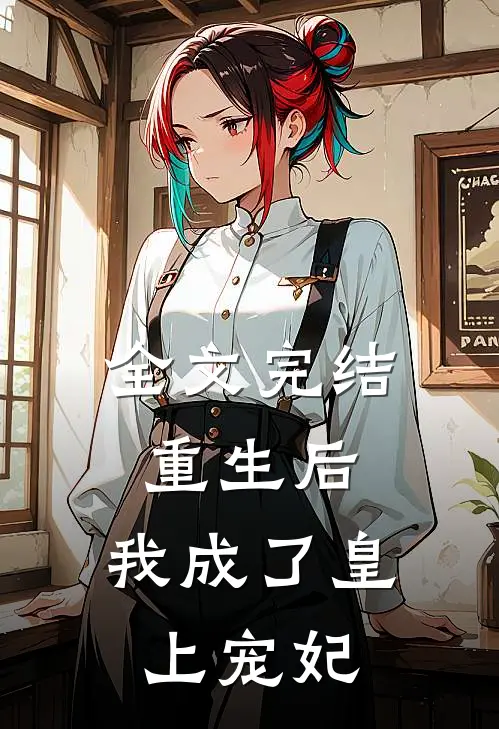 全文完结重生后,我成了皇上宠妃