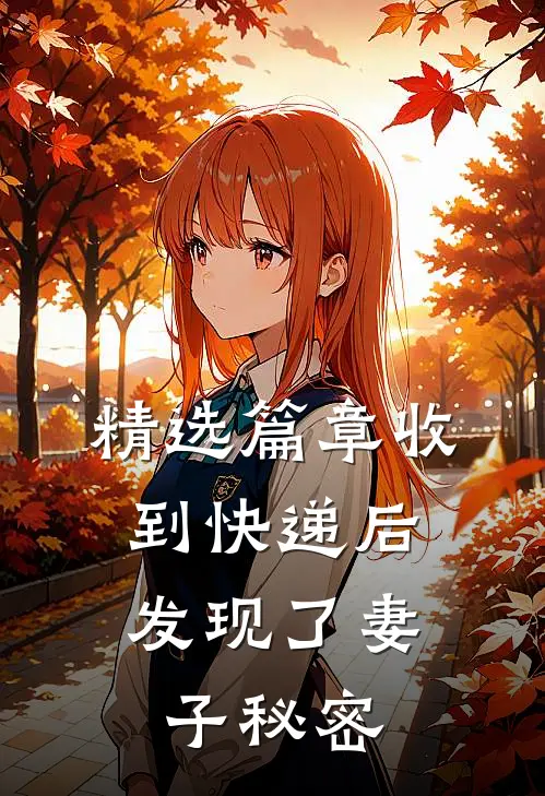 精选篇章收到快递后,发现了妻子秘密