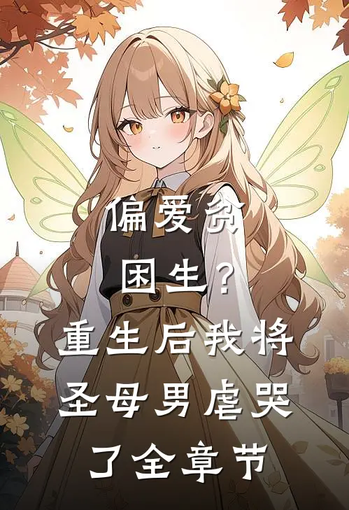 偏爱贫困生?重生后我将圣母男虐哭了全章节阅读
