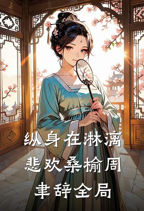 纵身在淋漓悲欢桑榆周聿辞全局
