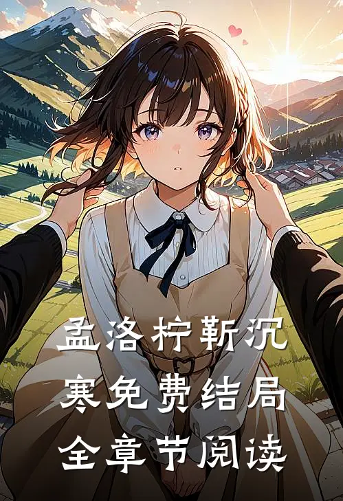 孟洛柠靳沉寒免费结局全章节阅读