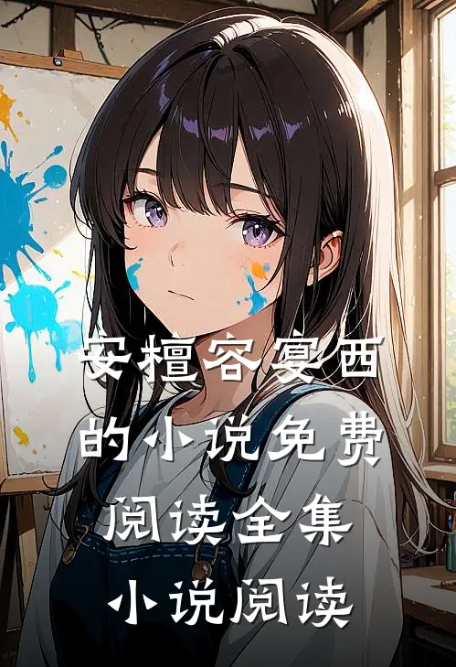 安檀容宴西的小说免费阅读全集小说阅读