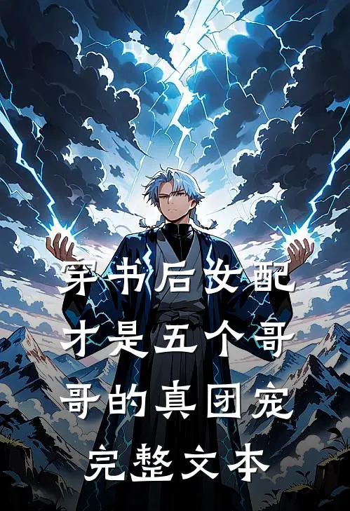 穿书后女配才是五个哥哥的真团宠完整文本