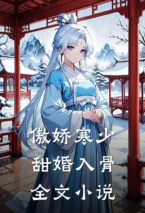 傲娇寒少甜婚入骨全文小说