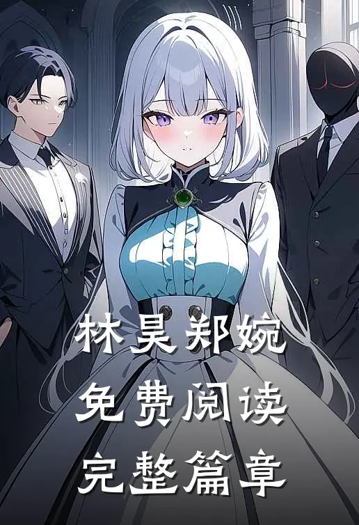 林昊郑婉免费阅读完整篇章