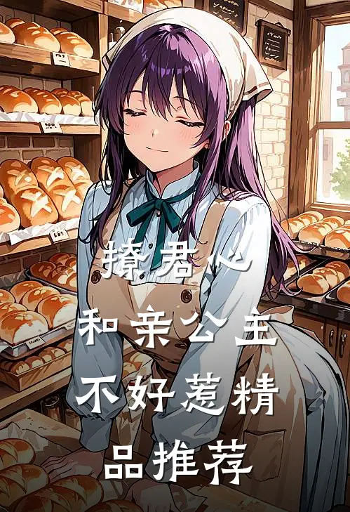撩君心和亲公主不好惹精品推荐漫画