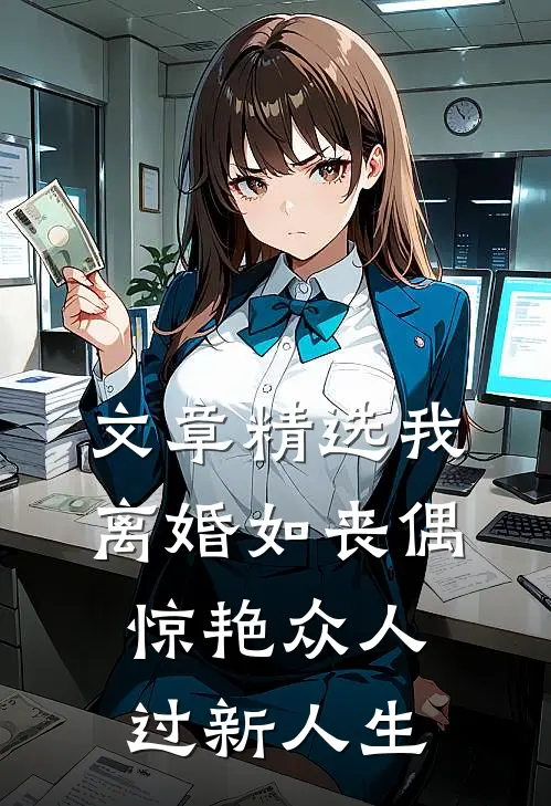 文章精选我，离婚如丧偶，惊艳众人过新人生