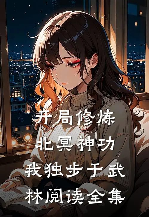 开局修炼北冥神功：我独步于武林阅读全集
