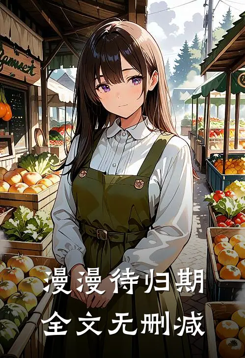漫漫待归期全文无删减