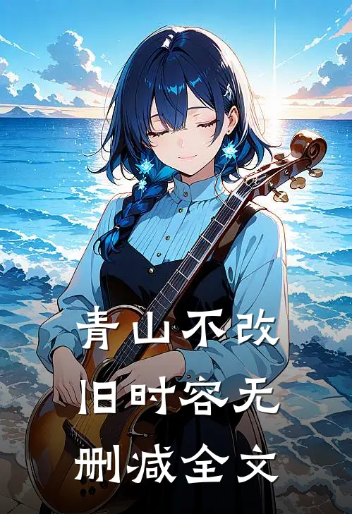 青山不改旧时容无删减全文
