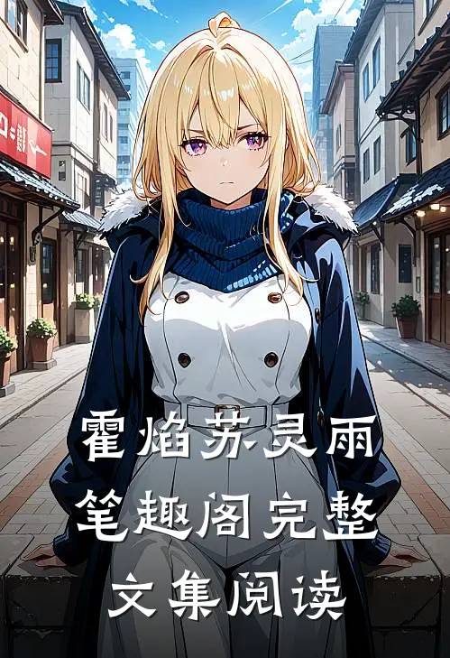 霍焰苏灵雨笔趣阁完整文集阅读