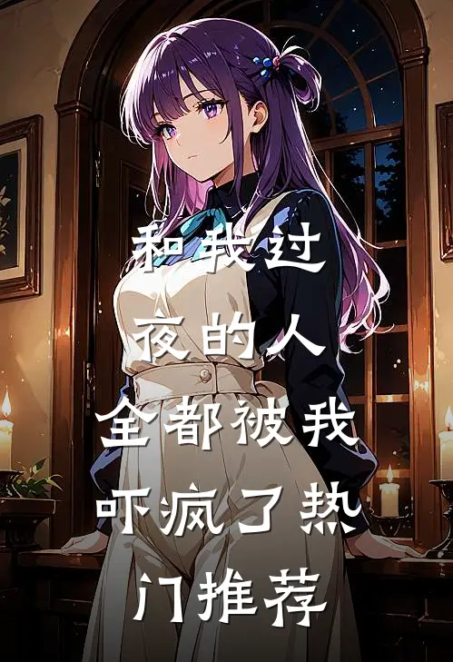 和我过夜的人,全都被我吓疯了热门推荐