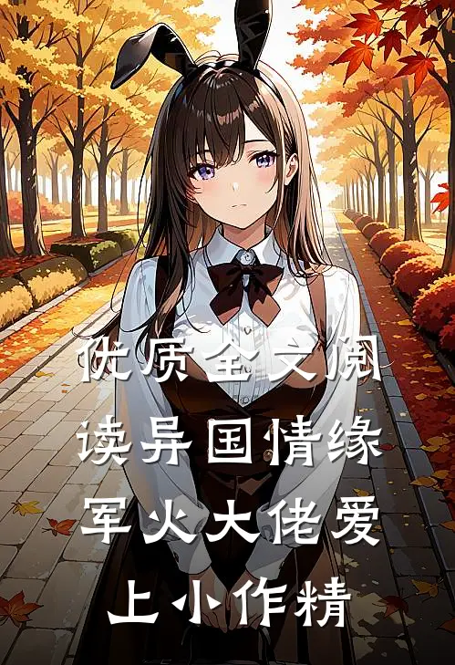 优质全文阅读异国情缘：军火大佬爱上小作精