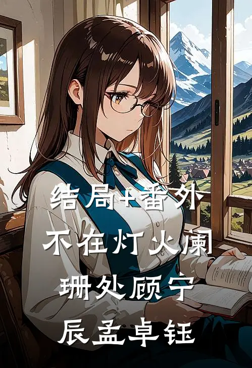 结局+番外不在灯火阑珊处顾宁辰孟卓钰