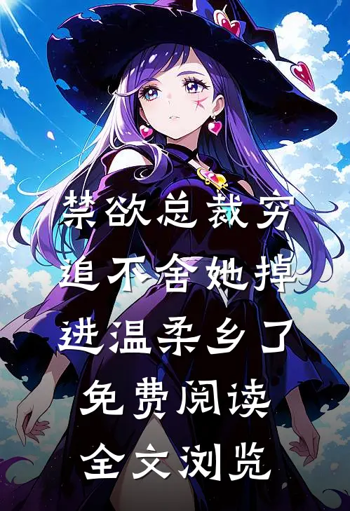 禁欲总裁穷追不舍她掉进温柔乡了免费阅读全文浏览