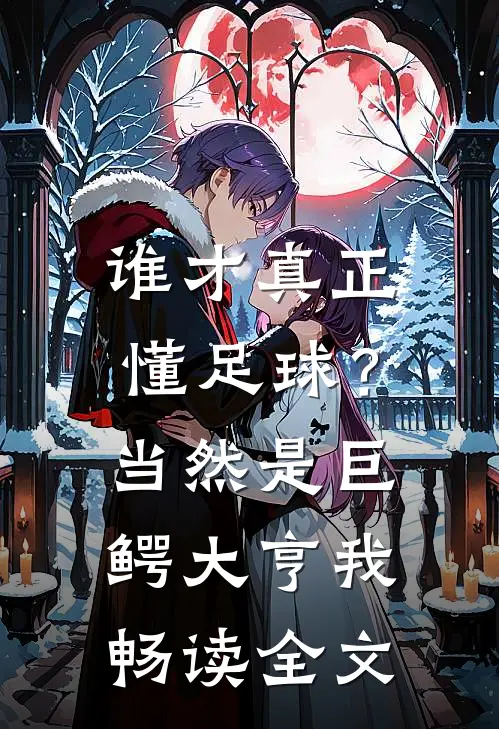 谁才真正懂足球？当然是巨鳄大亨我畅读全文