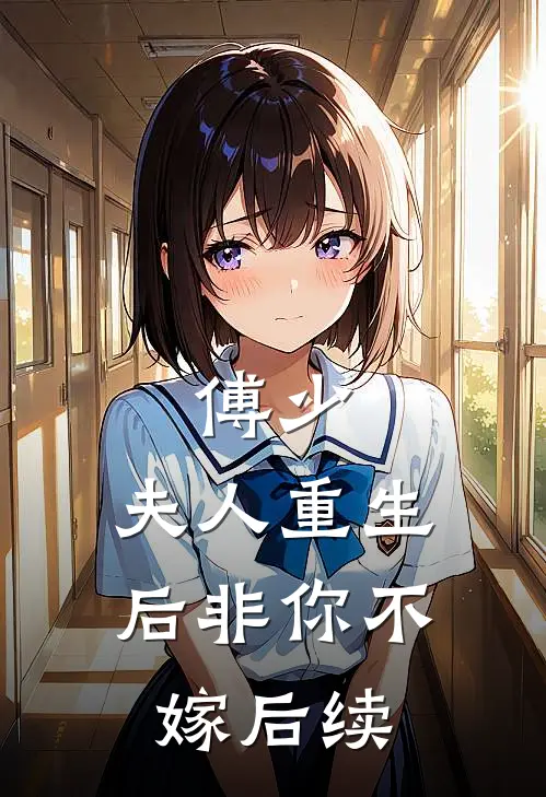 傅少,夫人重生后非你不嫁后续
