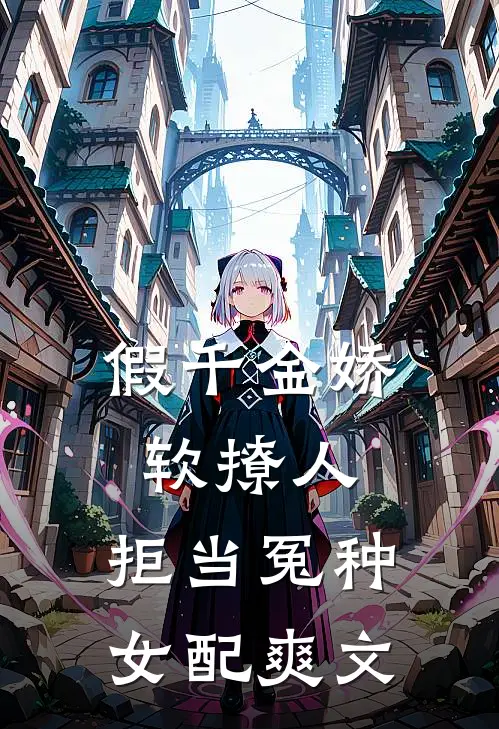 假千金娇软撩人，拒当冤种女配爽文