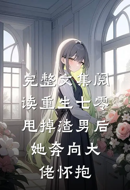 完整文集阅读重生七零：甩掉渣男后，她奔向大佬怀抱