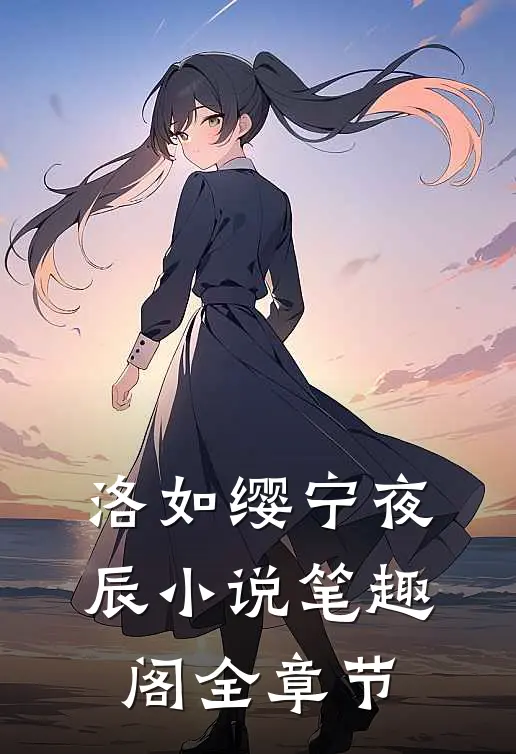洛如缨宁夜辰小说笔趣阁全章节