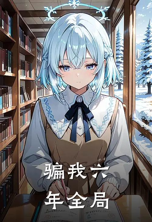 骗我六年全局